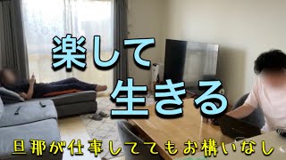 片付けるのは見える所だけ。お惣菜に頼りとことん楽をする1日。旦那よ、リビングで仕事するのはやめてくれ【ズボラ主婦】