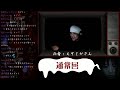 だぁ～れも知らない怖い話 ～第139回～【通常回】後編