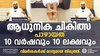 ആധുനിക ചികിത്സ:പാഴായത് 10 വർഷവും 10 ലക്ഷവും | Uvais Amani |  Acush Acupuncture Academy