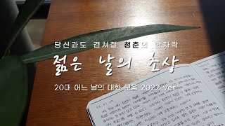 💌[ESSAY] 젊은날의 초상 (2022)