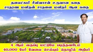 சாதாரண  மனிதன் இன்று சாதனை மனிதன் ஆன கதை