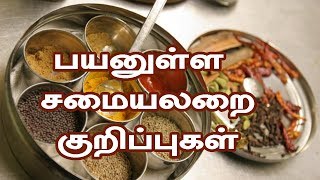 பயனுள்ள சமையலறை குறிப்புகள் | Kitchen Tips in Tamil | Samayal Kurripugal