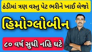 શિયાળમાં ત્રણ વસ્તુ પેટ ભરીને ખાઈ લેજો, ૮૦ વર્ષ સુધી શરીરમાં હિમોગ્લોબીન નહિ ઘટે