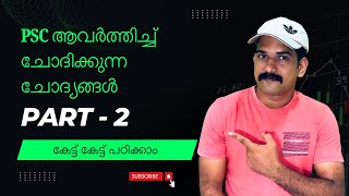 PSC ആവർത്തിച്ച് ചോദിക്കുന്ന ചോദ്യങ്ങൾ Part 2 | കേട്ട് കേട്ട് പഠിക്കാം | PSC Repeated Questions