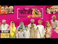 Fauji Ki Family - 1 - फुल मूवी एक साथ - फ़ौजी की फ़ैमिली - Prakash Gandhi - Rajasthani Comedy Film