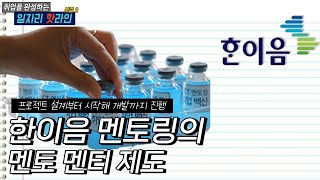 한이음 멘토링의 멘토\u0026멘티 제도