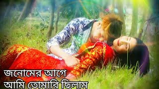 Jonomer Age Ami_Sulthan shah and Asha_Singer by Shuvrodeb \u0026 Nazmun Munira Nancy_Model 2020