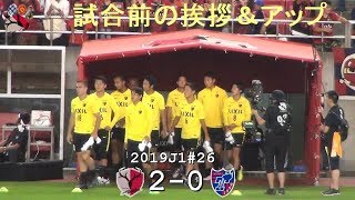 試合前の挨拶＆アップ |2019J1第26節 鹿島 2-0 東京|Kashima Antlers