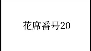 花席番号20　作品解説動画「光風流いけばな展2024」