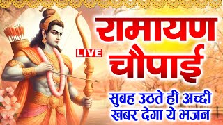 Live रामायण चौपाई | Ramayan Chaupai | सम्पूर्ण रामायण | मंगल भवन अमंगल हारी  | Ram Katha | ravi Raj