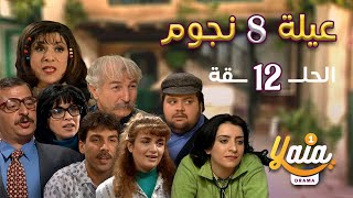 مسلسل عيلة 8 نجوم الحلقة 12 | كاملة HD