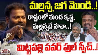 మల్లన్న జగ మొండి..!  రాష్ట్రంలో మంద కృష్ణ, మల్లన్నదే హవా..! Mittapalli Powerful Speech