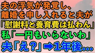 【スカッとする話】夫の浮気が発覚し、離婚を申し入れると「慰謝料と養育費は払わない。お前が勝手に出て行くんだろ」私「一円もいらないわ」夫「え   」→1年後   【修羅場】