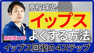 【野球 イップス】野球におけるイップスを克服する４ステップを解説！イップスを克服したい人は必見！貝塚市