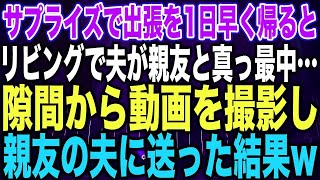 【スカッとする話】サプライズで出張を1日早く帰るとリビングで夫が親友と真っ最中…隙間から動画を撮影し親友の夫に送った結果