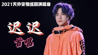 薛之谦《迟迟》首唱💥 live【天外来物巡回演唱会•苏州站】20211023 #xuezhiqian