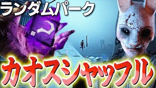 【DBD】神モードのカオスシャッフル！ハントレスで試合してみる！【デッドバイデイライト】