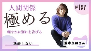 【並木良和さん】2023年は人間関係を極める年！～道が別れる人に執着せず、軽やかに別れを告げましょう！