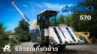 รีวิว | รถเกี่ยวข้าวตู้แอร์ อุ้ม 1.7คิว อิเซกิ 70 แรง หัวเกี่ยว 5 แถว 1.8 เมตร 3แสนต้น ส่งฟรี