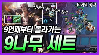 1티어 복귀! 9연패 체력 27부터 시작하는 대역전극!! 뒤집개 3개가 들어간 9나무정령 조합! (TFT, 전략적 팀 전투, 시즌4, 롤토체스 공략)