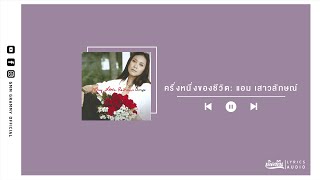 ครึ่งหนึ่งของชีวิต - แอม เสาวลักษณ์【เกิดทัน Lyrics Audio 】