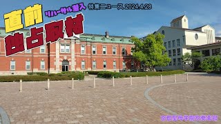 京都聖母学院吹奏楽部-直前リハーサル潜入取材