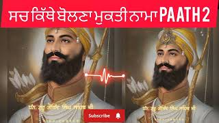 ਸੱਚ ਕਿੱਥੇ ਬੋਲਣਾ || Giani Sher Singh Ji