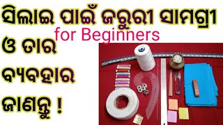 Essential swing tools | ସିଲେଇ ପାଇଁ ଜରୁରୀ ସାମଗ୍ରୀ/ for Beginners