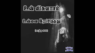 விசுவாசி என் இயேசுவை விசுவாசி  #tamilchristiansongs #verseoftheday#shorts #status