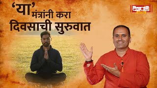 'या' मंत्रांनी करा दिवसाची सुरुवात | Pratahkalche Mantra| गौरव देशपांडे | Deshpande Panchang Astro