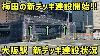 【大阪】本格工事が始まった大阪駅の駅ビルの新デッキを見る。【梅田駅】