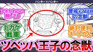 【ハンターハンター】ツベッパ王子の念獣について語りたい【みんなの反応集】【懐かしアニメ】【最新アニメ】