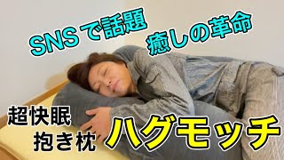 【睡眠】最高の眠り　癒し革命はじまる抱き枕ハグモッチ