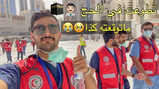 فلوق التطوع في الحج مع عيال دفعتي 👨🏻‍⚕️🕋| اجمل تجارب حياتي!🧐🤍