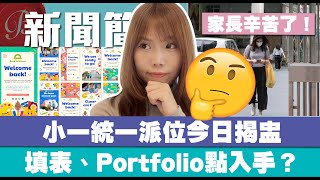 小一統一派位今日揭盅｜填表、叩門Portfolio點入手？｜家長辛苦了！