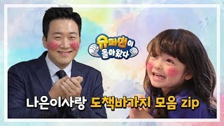 나은 is 럽♡ 도책바가지 모음.ZIP ㅣ KBS방송