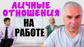 Как деловые отношения перевести в личные? Александр Ковальчук