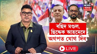 LIVE | Debabrat Saikia | চলিত বাজেট অধিবেশনৰ পাছতে বিৰোধী দলপতিৰ মৰ্যদা হেৰুৱাব দেৱব্ৰত শইকীয়াই N18L