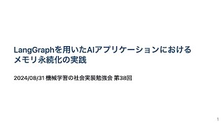 【第38回】LangGraphを用いたAIアプリケーションにおけるメモリ永続化の実践 - 西岡賢一郎