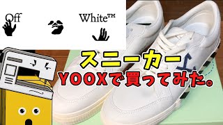 【Off-White】Yooxで買ってみたOff-Whiteのスニーカー