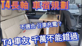 改裝｜福斯T4 長軸 車宿規劃 超長地軌 創造靈活空間