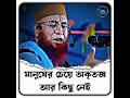 মানুষের চেয়ে আর কৃতজ্ঞ কিছু নেই।nojrul_islam_kasemi_2025 ।new waz mr hridoy hs ।