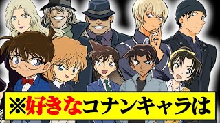 【全７０キャラ】コナンファン1310人が選ぶ『好きなコナンキャラランキング』【名探偵コナン】