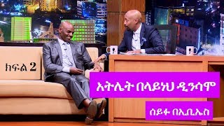 Seifu on EBS: የቀድሞ አትሌት በላይነህ ዲንሳሞ ከሰይፉ ፋንታሁን ጋር ያደረገው ቆይታ ክፍል 2