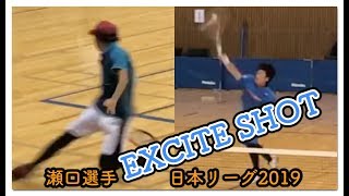 【E shot】瀬口選手 スター性しか感じない！スーパープレー 格好いい!! 日本リーグ2019 EXCITE SHOT