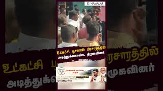 உட்கட்சி பூசலால் பிரசாரத்தில் அடித்துக்கொண்ட திமுகவினர்