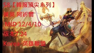 S8【韓服頂尖系列】菁英 阿祈爾 Azir MID 12 4 10 版本7.24Korea-英雄聯盟