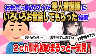 【総集編】2ch馴れ初めまるっと一気見！お先真っ暗でしかないワイが美人看護師にいろいろとお世話してもらった結果【作業用】