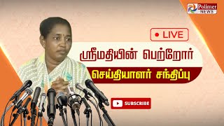 🔴LIVE :  ஸ்ரீமதி தாயார் செய்தியாளர் சந்திப்பு | Srimathi |