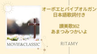 【讃美歌162 あまつみつかいよ-日本語歌詞付き】RITAMY讃美歌集-癒しのパイプオルガン【映像×癒しの讃美歌】